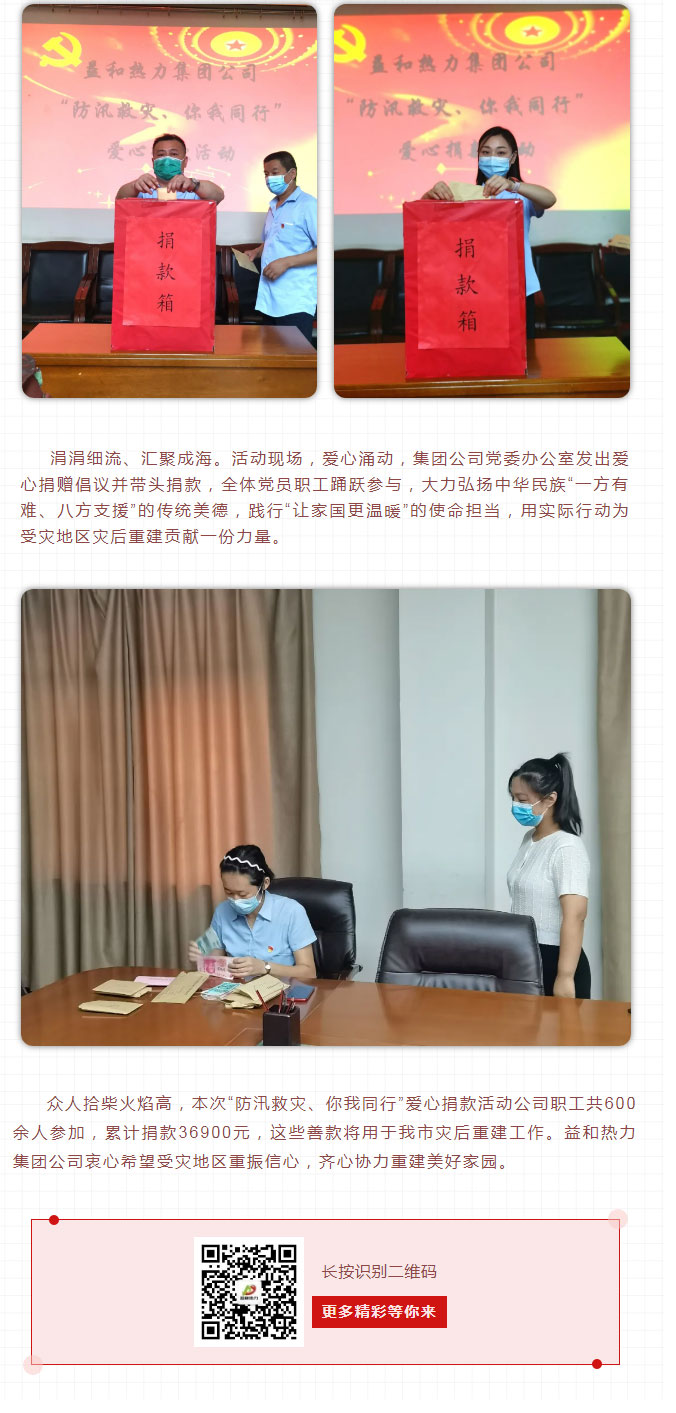 益和熱力組織開展“防汛救災(zāi)、你我同行”愛心捐款活動(dòng)_03