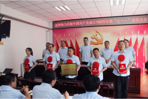奮進(jìn)新征程！益和熱力組織召開(kāi)慶祝建黨100周年七·一表彰大會(huì)暨黨史學(xué)習(xí)教育專(zhuān)題黨課活動(dòng)
